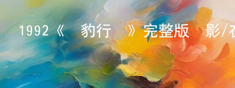 陳玉興發布1992《獵豹行動》完整版電影/在線觀看/百度云-美劇天堂